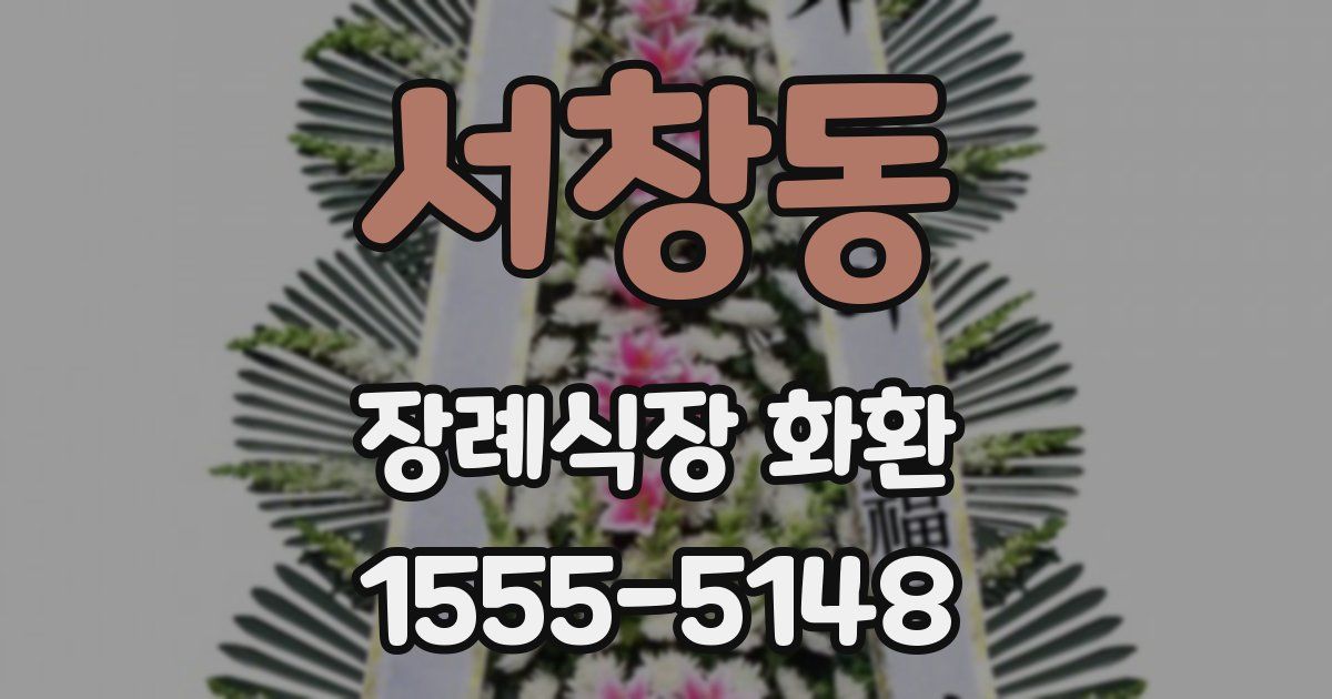 서창동 장례식장 화환