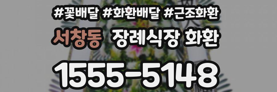 서창동 장례식장 화환