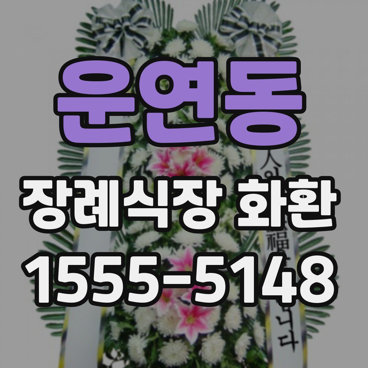 운연동 장례식장 화환