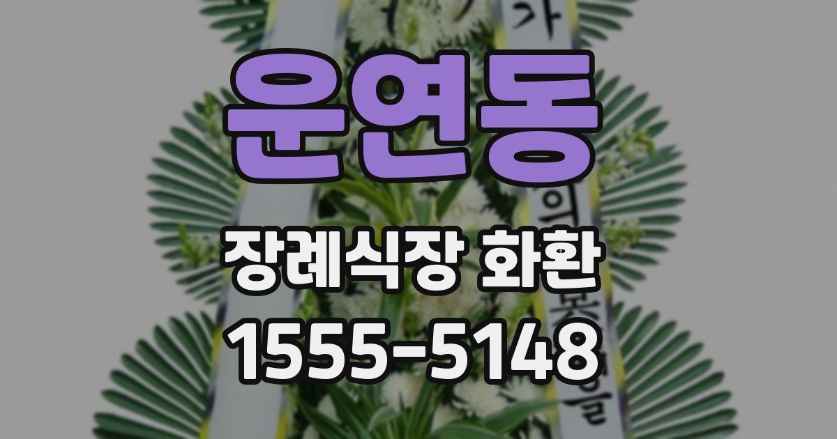 운연동 장례식장 화환