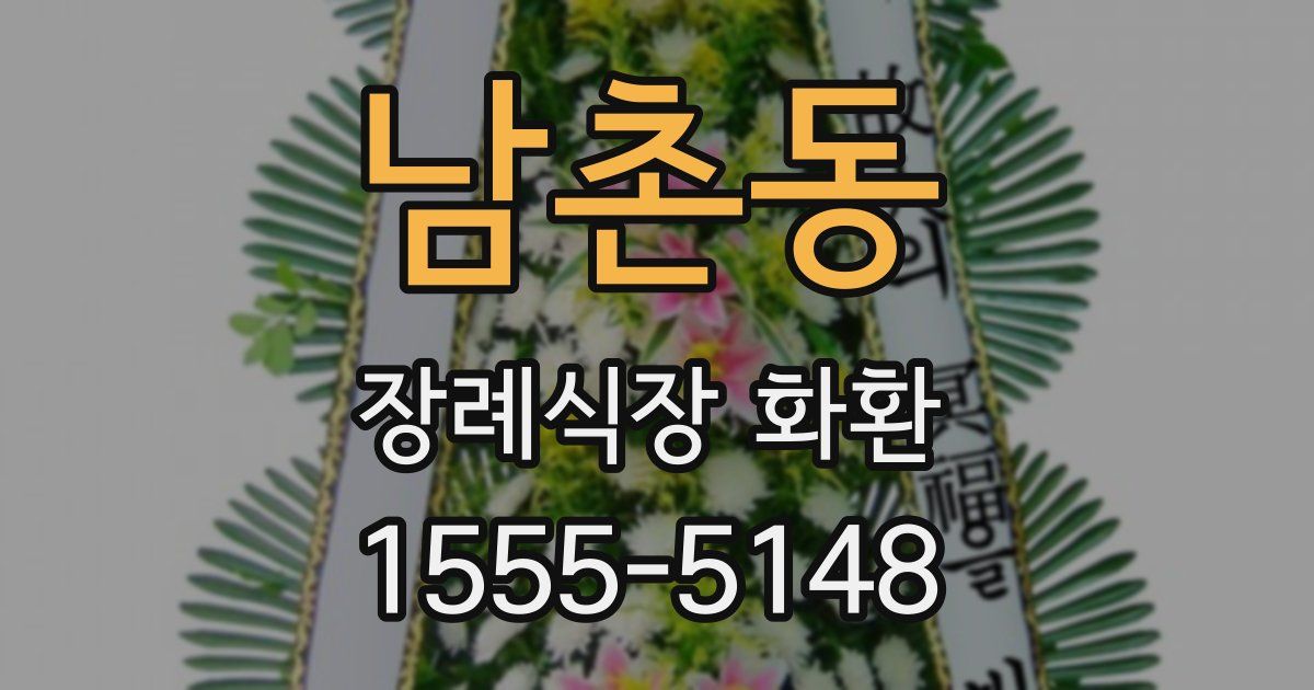 남촌동 장례식장 화환