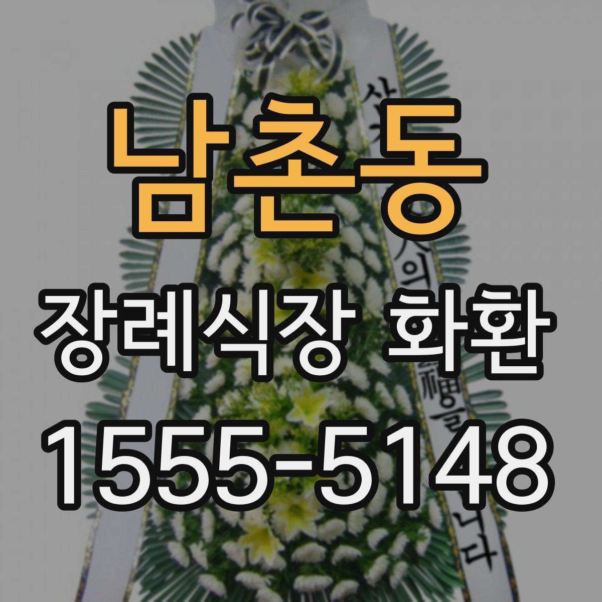 남촌동 장례식장 화환