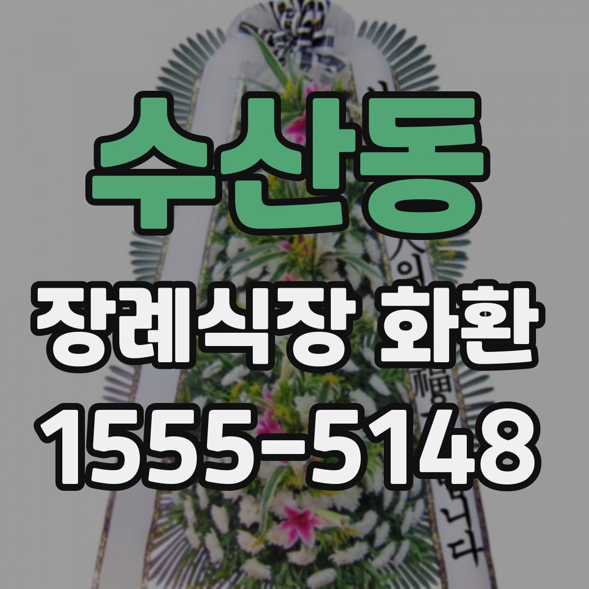 수산동 장례식장 화환