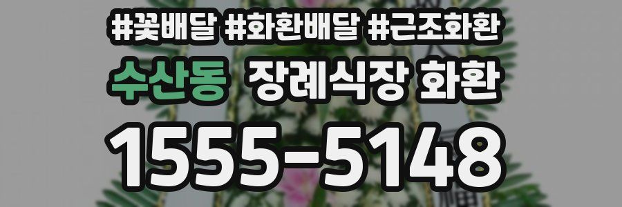 수산동 장례식장 화환
