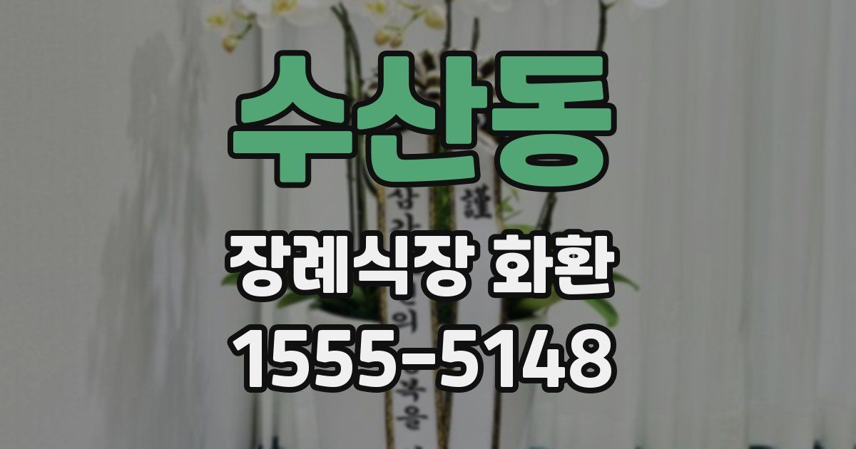 수산동 장례식장 화환