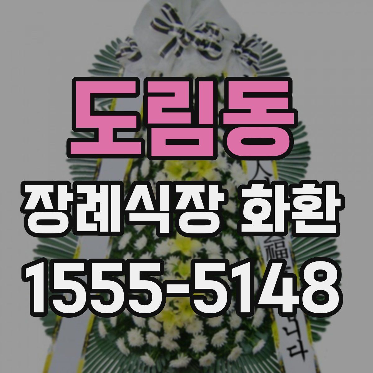 도림동 장례식장 화환