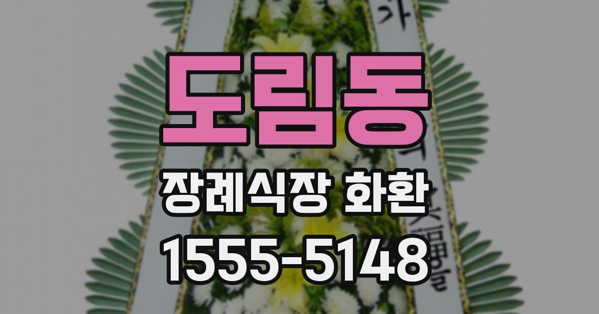 도림동 장례식장 화환