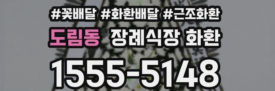도림동 장례식장 화환