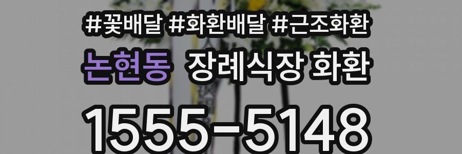 논현동 장례식장 화환