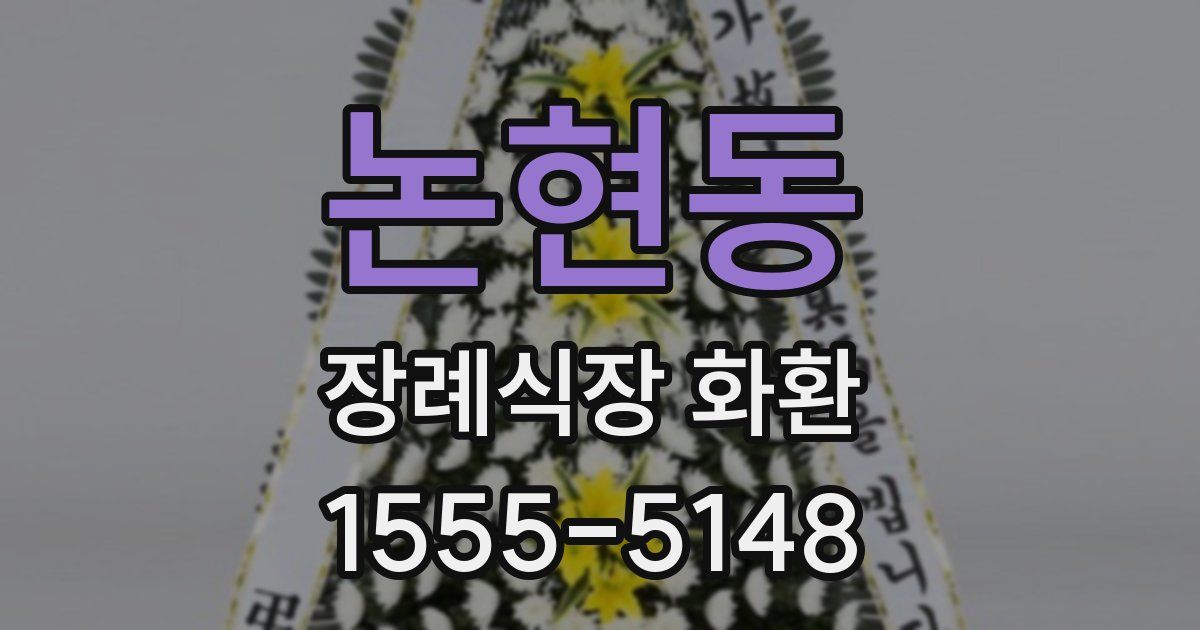 논현동 장례식장 화환