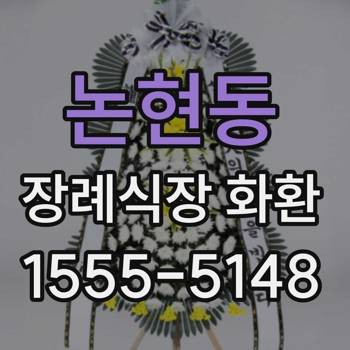 논현동 장례식장 화환