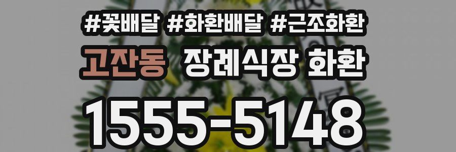 고잔동 장례식장 화환