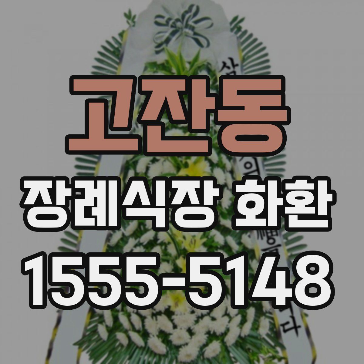 고잔동 장례식장 화환