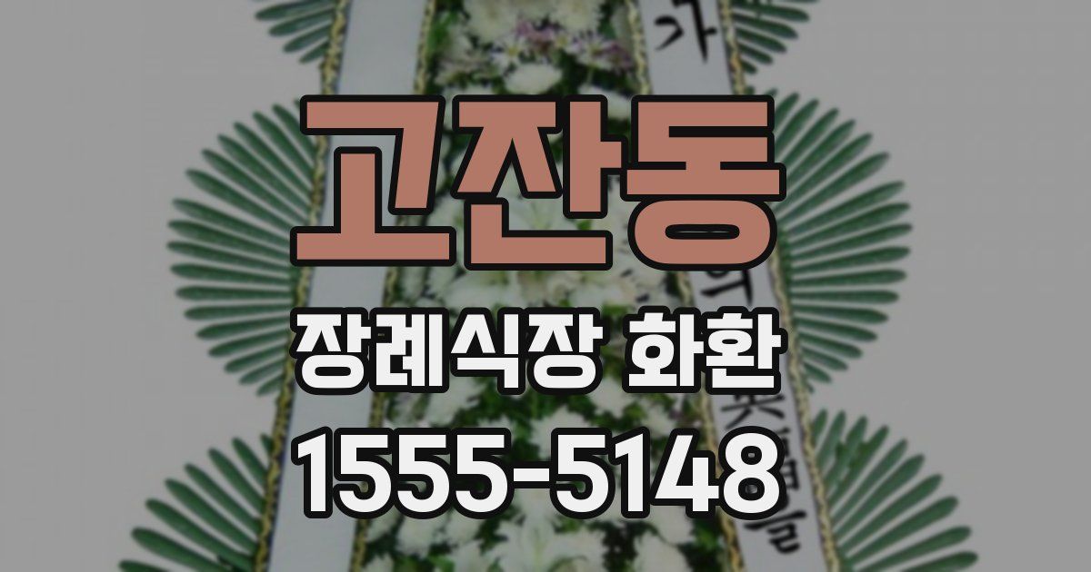 고잔동 장례식장 화환