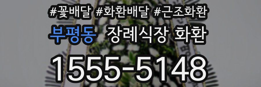 부평동 장례식장 화환