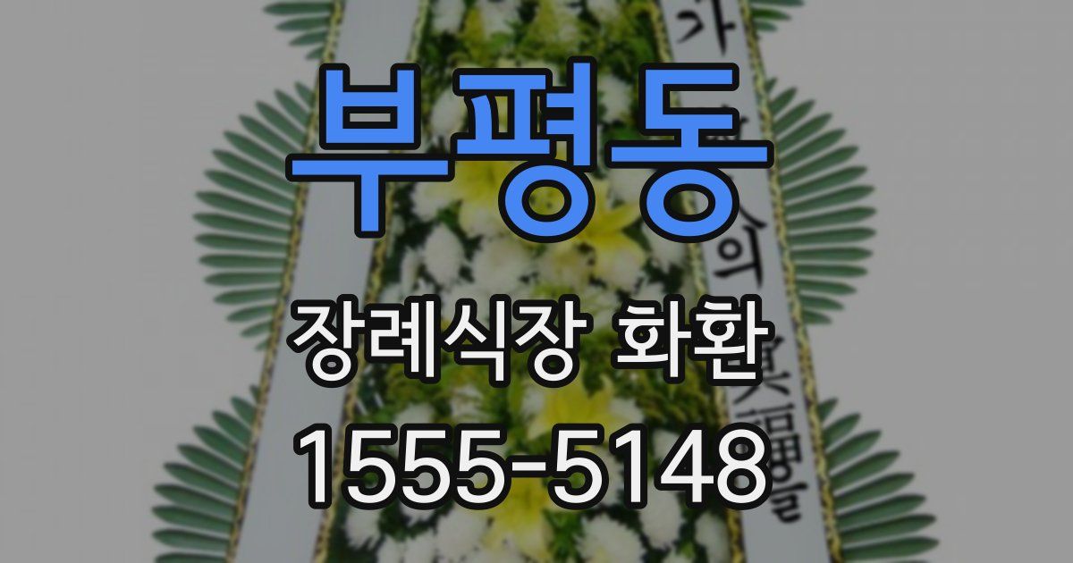 부평동 장례식장 화환