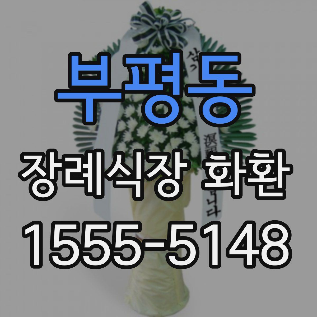 부평동 장례식장 화환