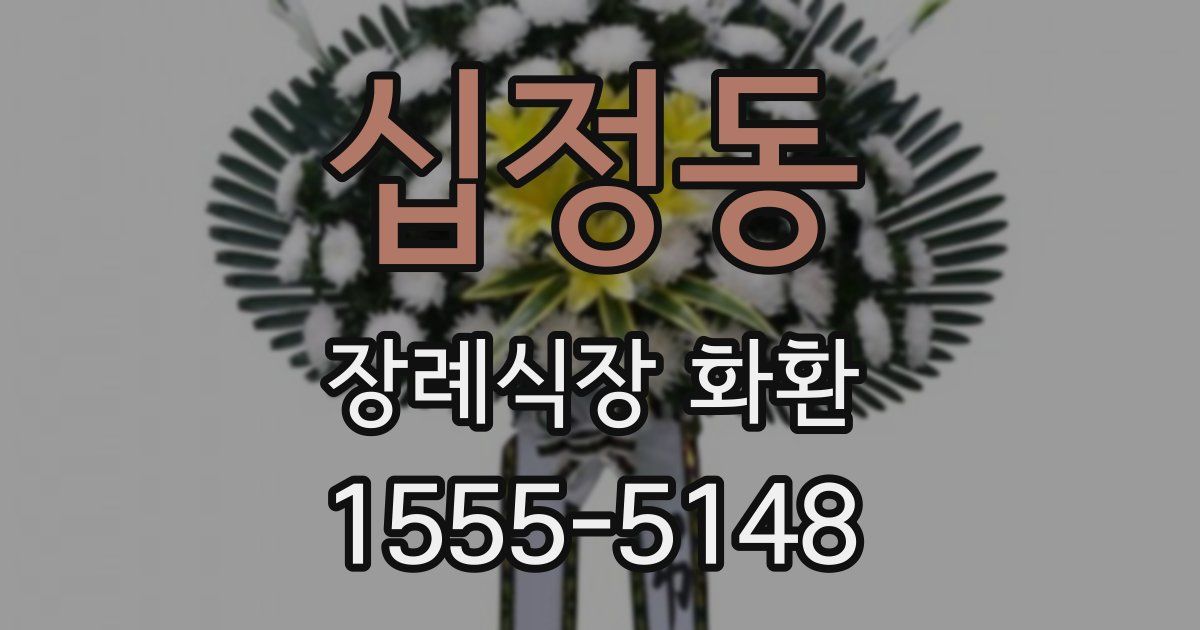 십정동 장례식장 화환