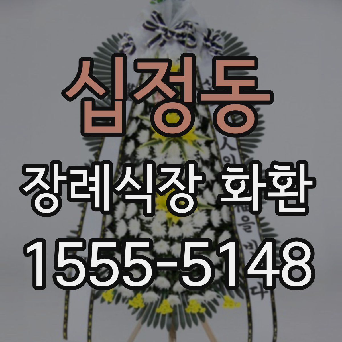 십정동 장례식장 화환
