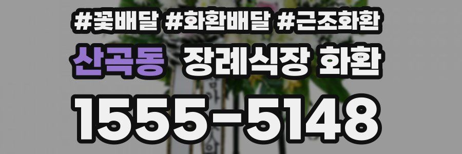 산곡동 장례식장 화환