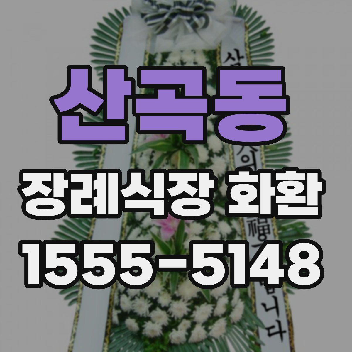 산곡동 장례식장 화환