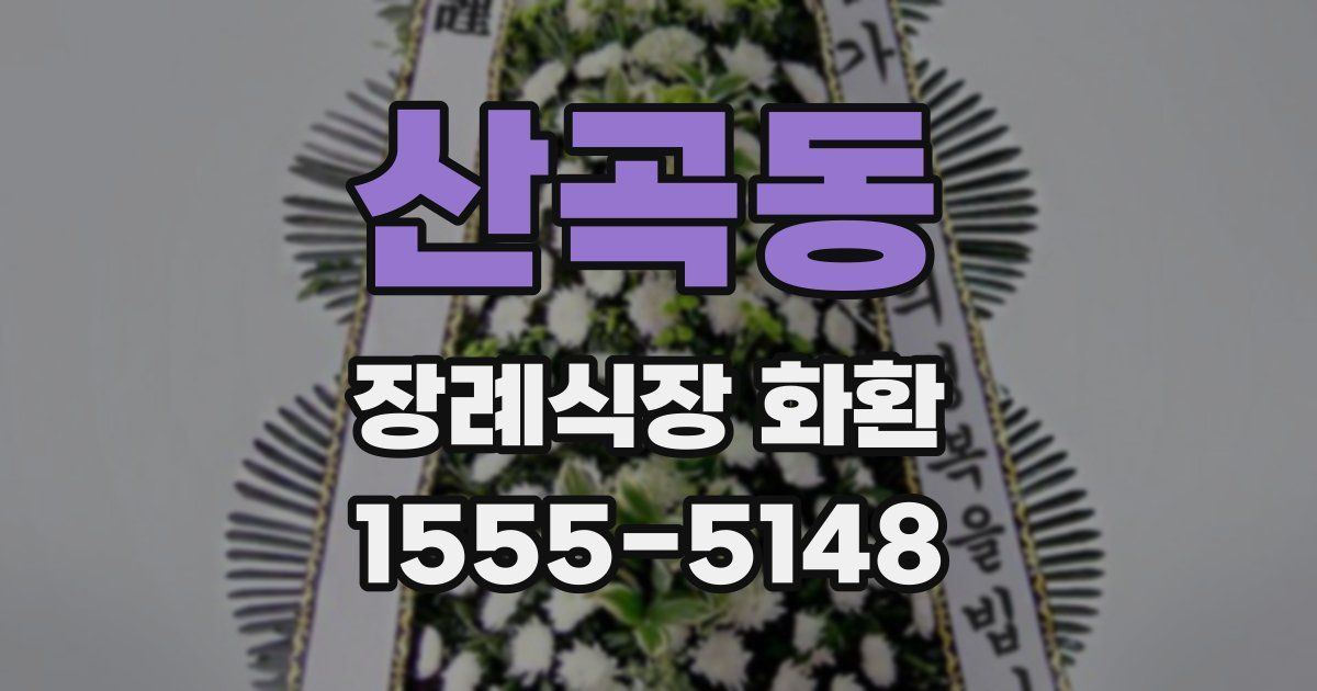 산곡동 장례식장 화환