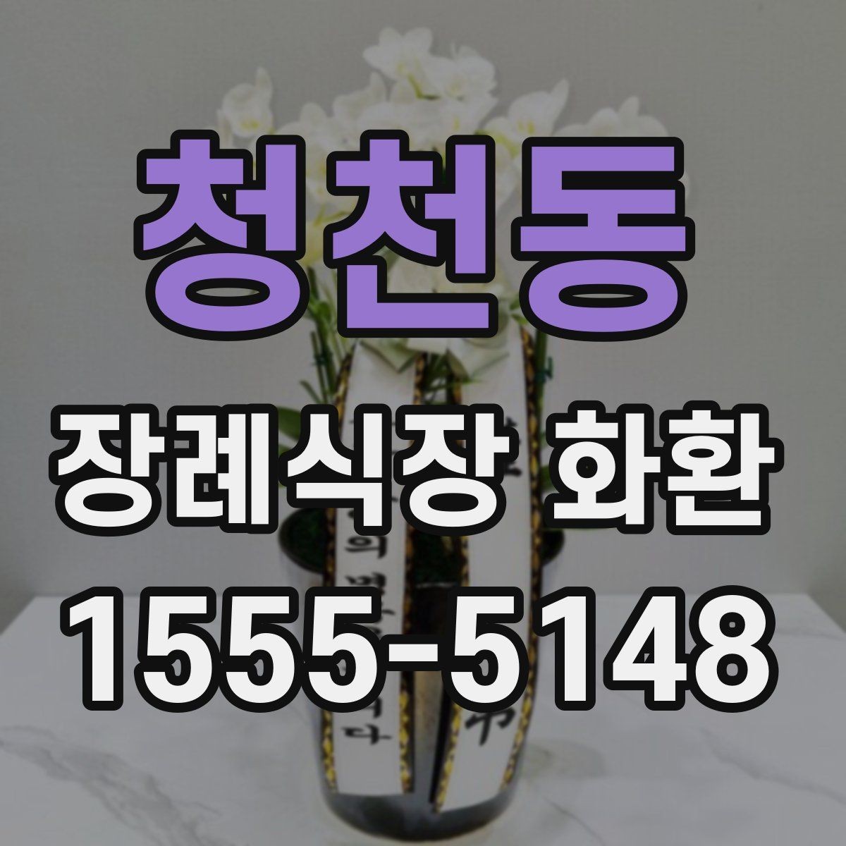 청천동 장례식장 화환 비용과 배송 조건을 함께 보는 이유