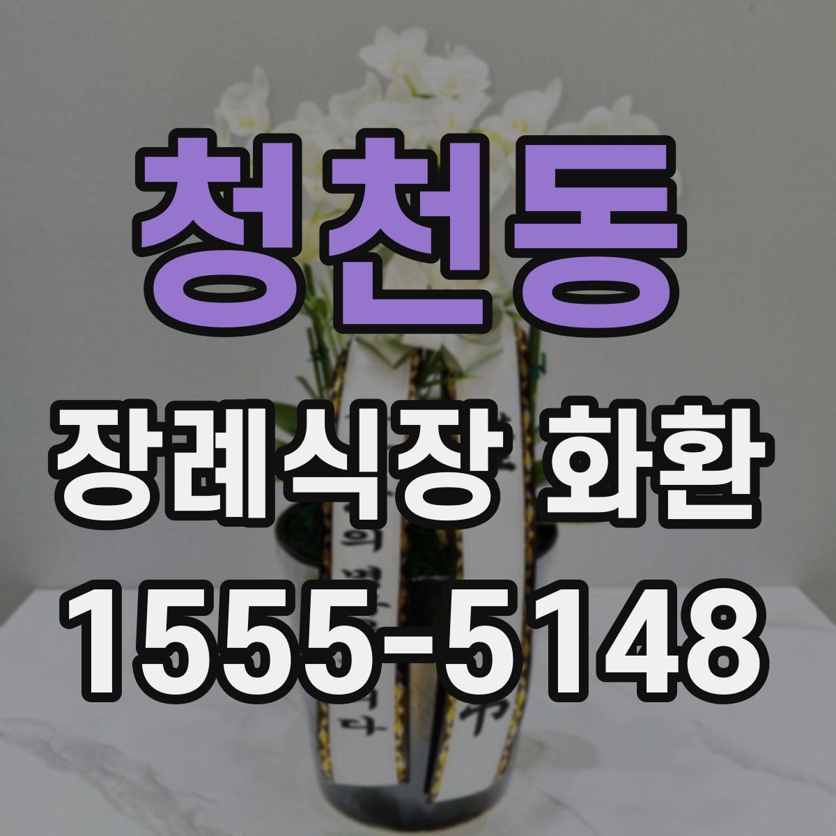 청천동 장례식장 화환