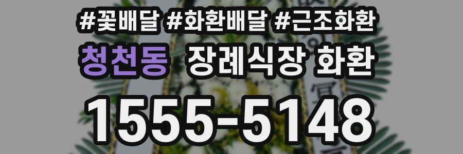 청천동 장례식장 화환