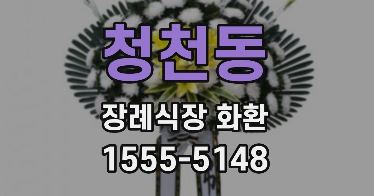 청천동 장례식장 화환