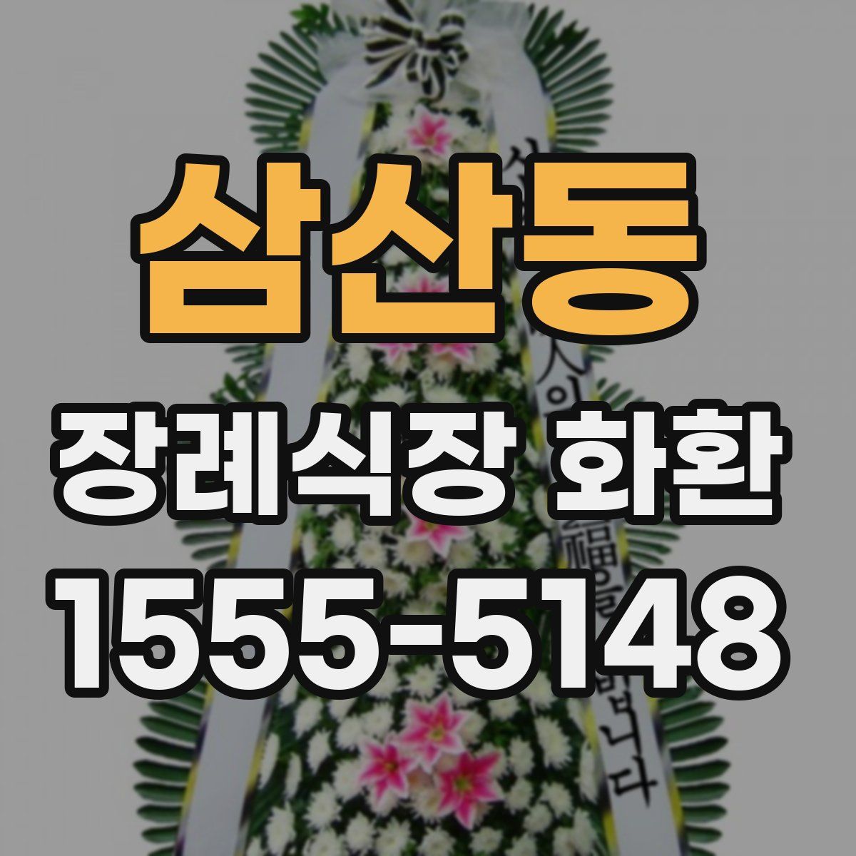 삼산동 장례식장 화환