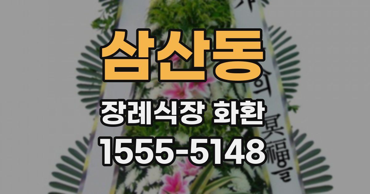 삼산동 장례식장 화환
