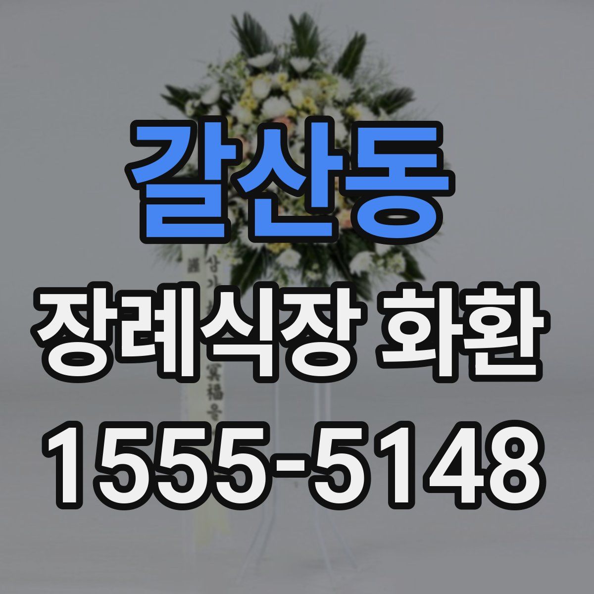 갈산동 장례식장 화환