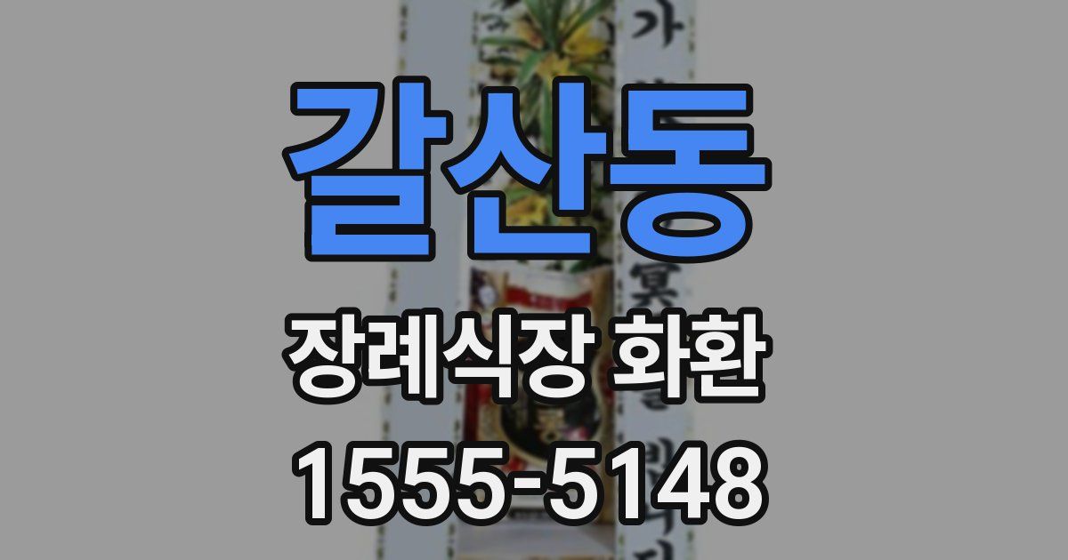 갈산동 장례식장 화환