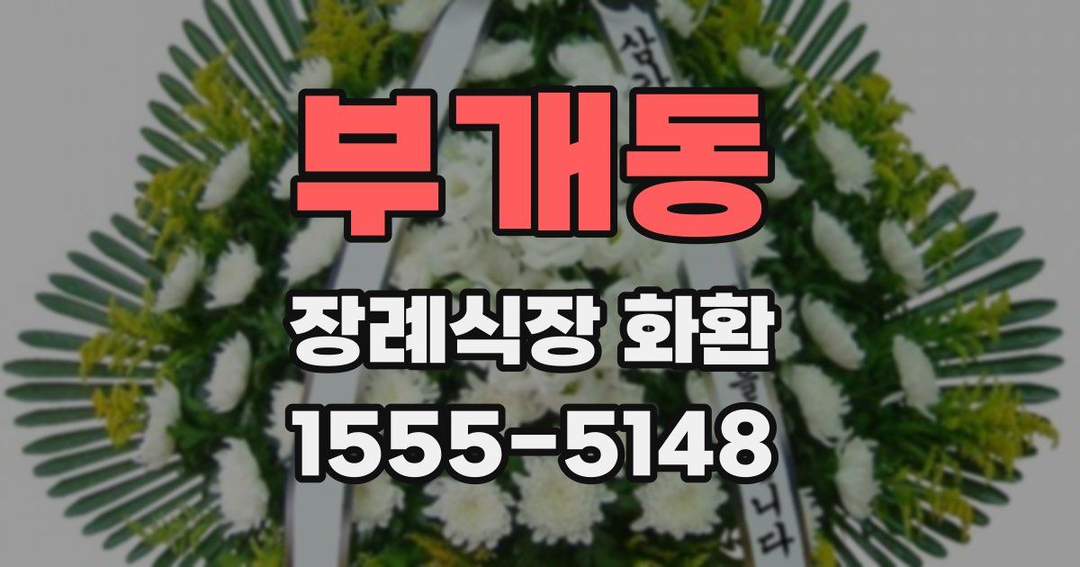 부개동 장례식장 화환