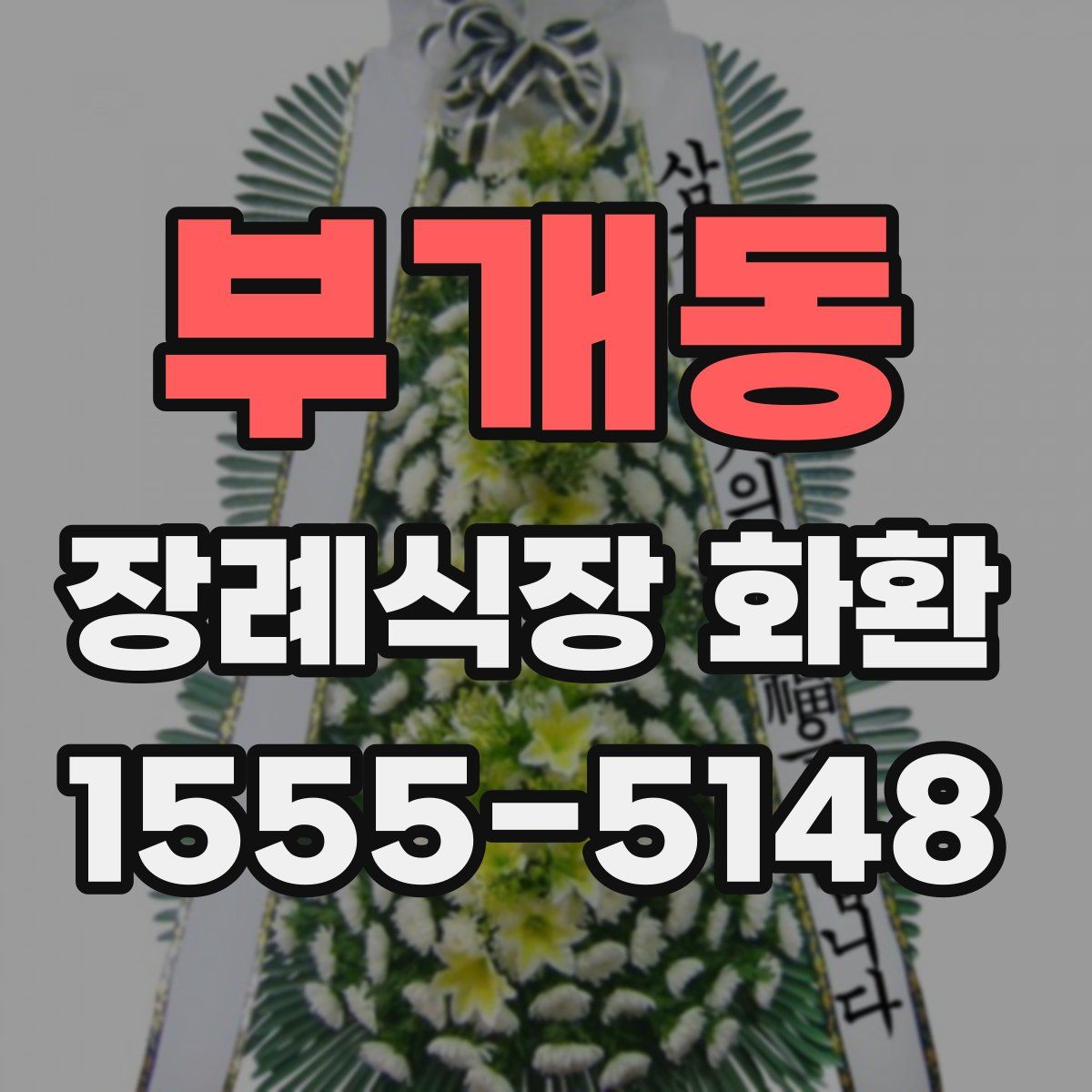 부개동 장례식장 화환