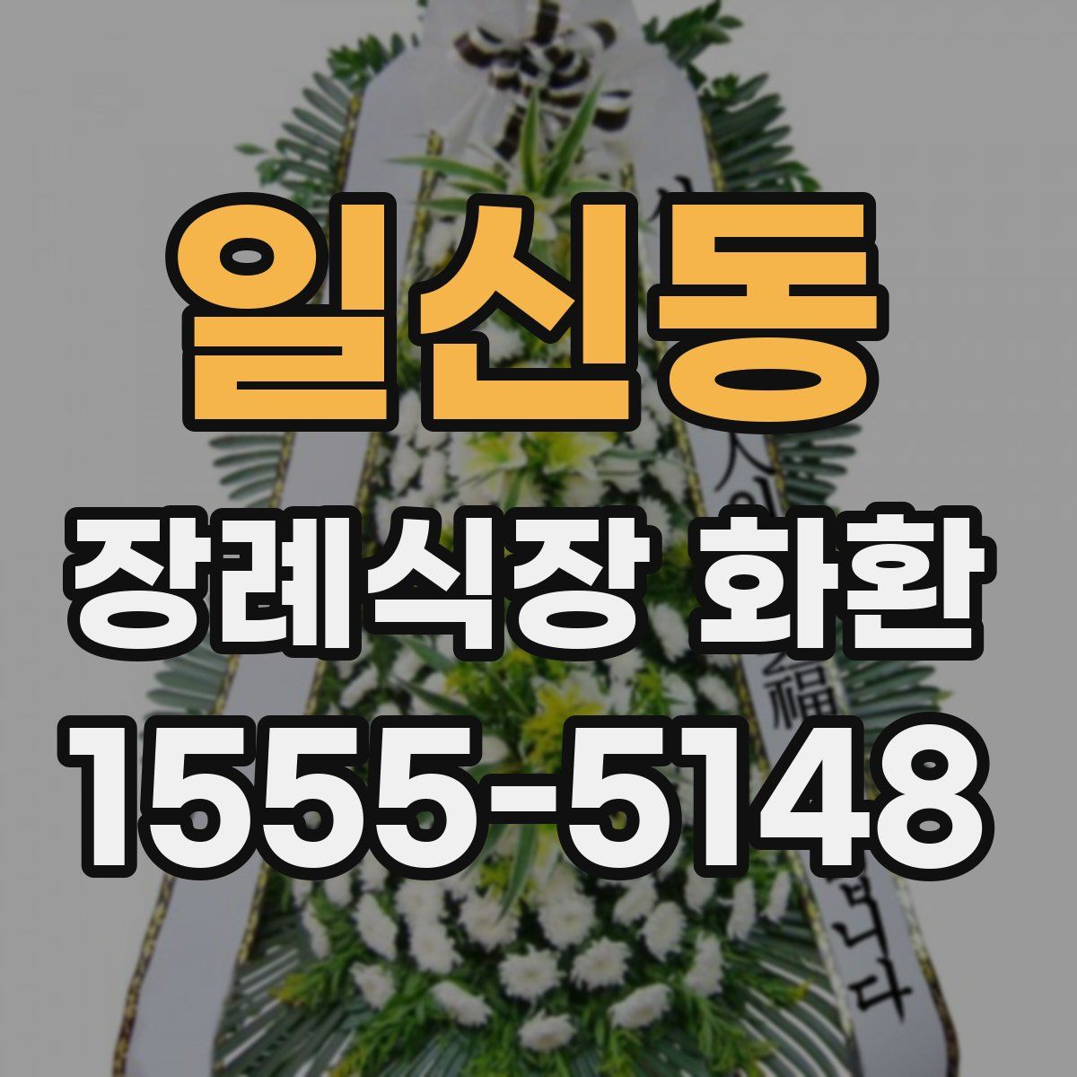 일신동 장례식장 화환