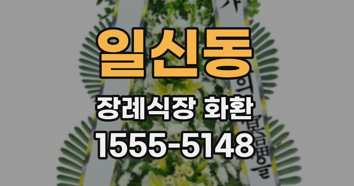 일신동 장례식장 화환