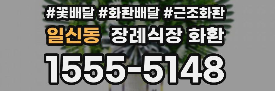 일신동 장례식장 화환