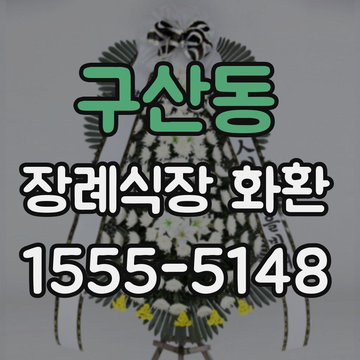 구산동 장례식장 화환