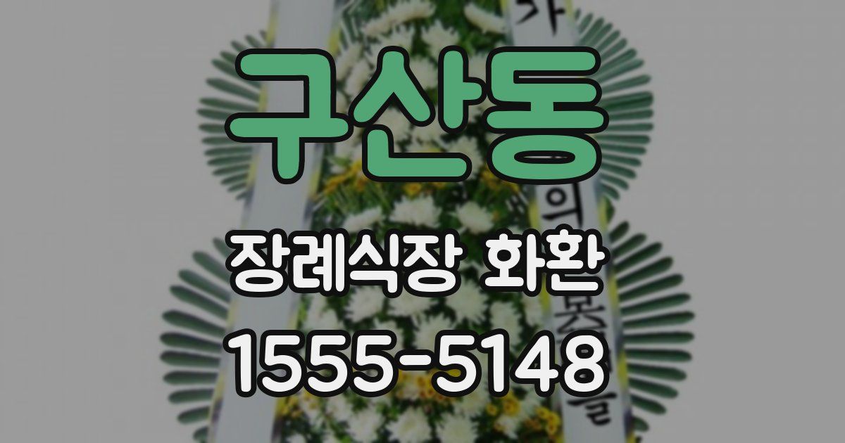 구산동 장례식장 화환