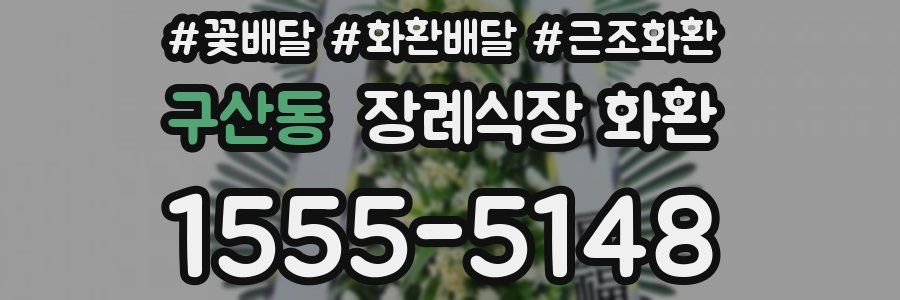 구산동 장례식장 화환