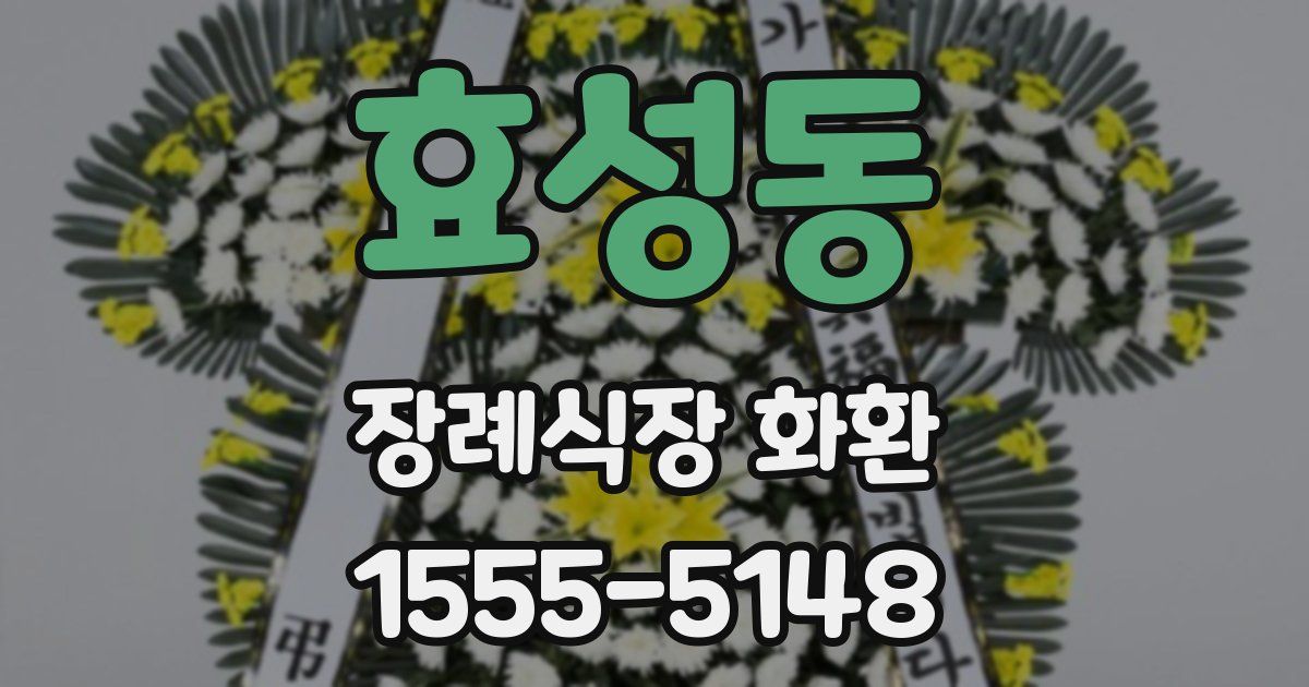 효성동 장례식장 화환