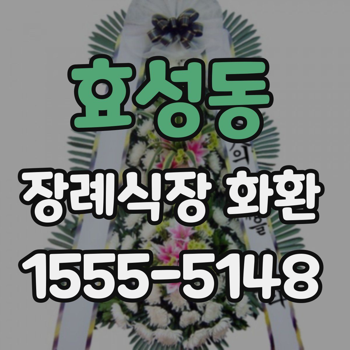 효성동 장례식장 화환