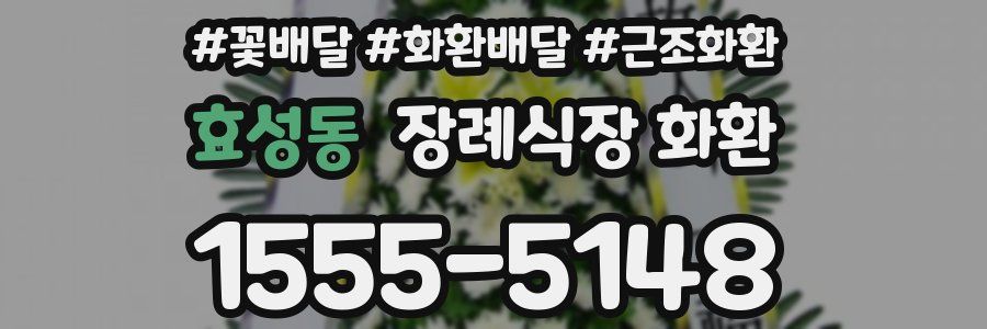 효성동 장례식장 화환