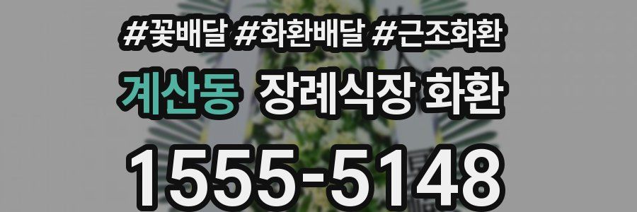 계산동 장례식장 화환