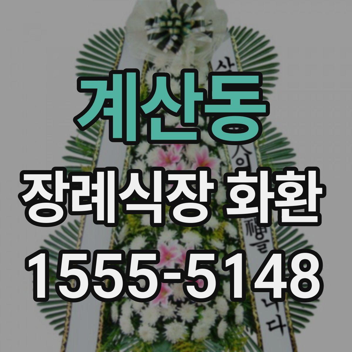 계산동 장례식장 화환