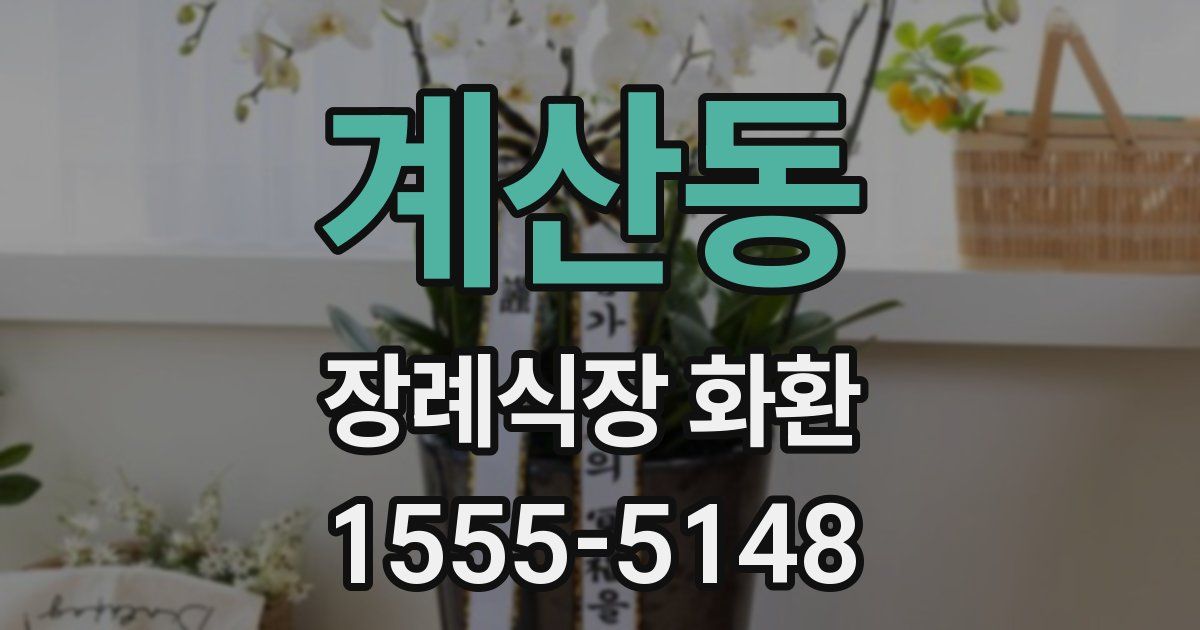 계산동 장례식장 화환