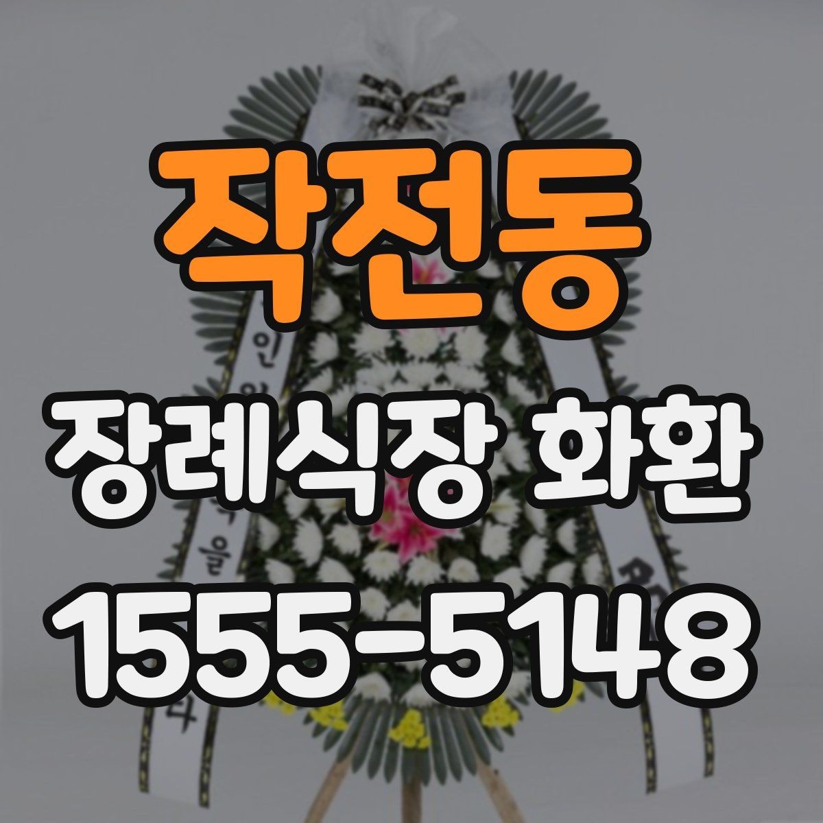 작전동 장례식장 화환 주문 전에 알아보면 좋은 기본 정보
