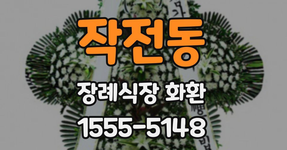 작전동 장례식장 화환
